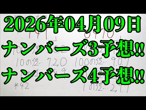 【宝くじ予想】2026年04月09日(木曜日)のナンバーズ予想！！ サムネイル