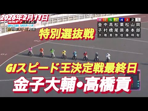 2026年2月11日【11R特別選抜戦　金子大輔•高橋貢】GIスピード王決定戦最終日　オートレース サムネイル