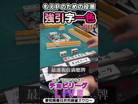 【チョビリーグ】もえPに捧げる役満！      【字一色】役満 麻雀 3人麻雀 愛知県 サムネイル