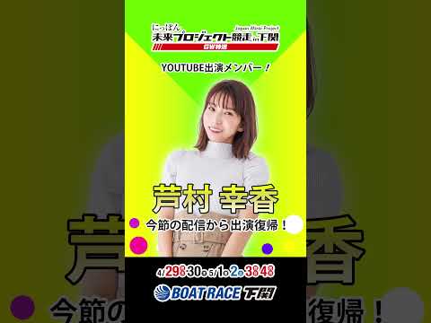 明日より開催！〈にっぽん未来プロジェクト競走in下関 GW特選〉＃short サムネイル