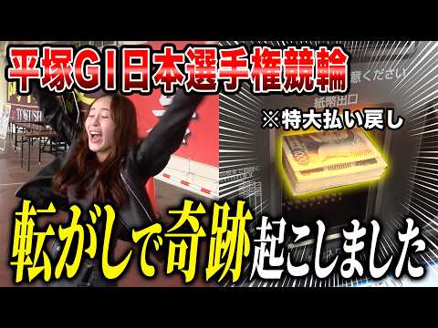【競輪】競輪ガチ女子が軍資金7万円をGⅠで転がしてみたら、とんでもないことになりましたw サムネイル