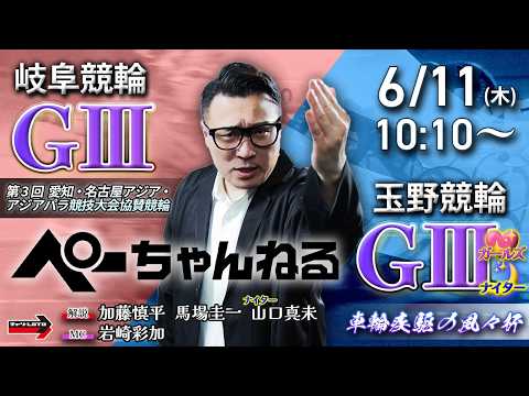 チャリロト公式競輪番組 加藤慎平の「ぺーちゃんねる」6/11(木)【初日】岐阜競輪 アジア・アジアパラ競技大会協賛競輪…