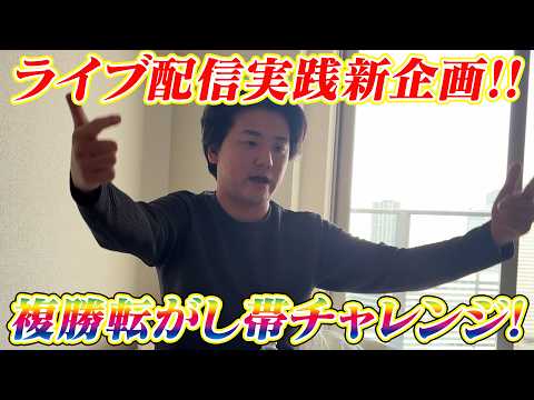 【JRA実践】【新企画】第1回複勝転がし帯チャレンジ!! サムネイル