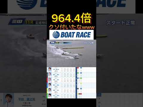 【三国競艇】2026年5月3日の最高配当レース！！クソ付いてんなwww ボートレース 競艇 shorts short… サムネイル
