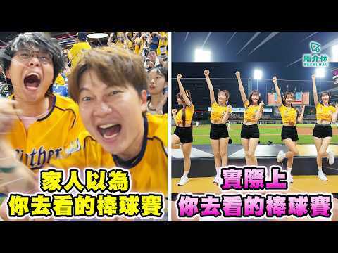 我愛看棒球⚾️棒球棒棒的｜馬介休｜家人以為你去看的棒球賽 feat. JFFT 床米 サムネイル
