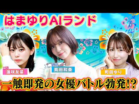 ゲストにはショートドラマで濵咲友菜と共演した島田和奏が参戦！ 演技力と瞬発力＆プライドを賭けた女優バトルが勃発!?【は… サムネイル