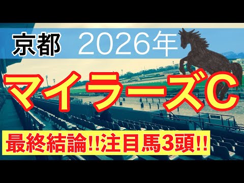 【マイラーズカップ2026】蓮の競馬予想(最終結論)〜昨年のマイラーズカップは注目馬3頭が馬券内独占 サムネイル