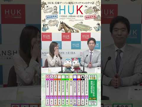 兵庫アーバン競馬（HUK）園田競馬場・姫路競馬場トラックマンのウマ話 サムネイル