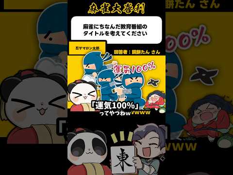 《大喜利》忍ダマロン太郎【麻雀大喜利】shorts 大喜利 雀魂 サムネイル