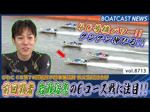 前回覇者 岩瀬裕亮 40号機を手に6コース戦を制す!!│BOATCAST NEWS 2026年5月22日│ サムネイル