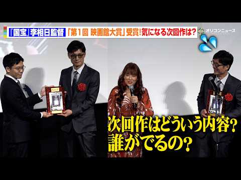 『国宝』李相日監督、LiLiCoから次回作質問にタジタジ！？映画館大賞で“大賞含む2冠”受賞　『第1回 映画館大賞(2… サムネイル