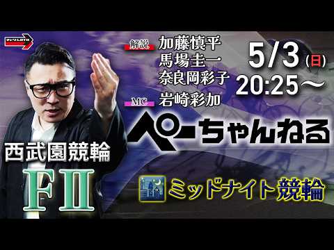 チャリロト公式競輪番組 加藤慎平の「ぺーちゃんねる」5/3(日)【最終日】西武園競輪 [FⅡミッドナイト] 7R制 サムネイル