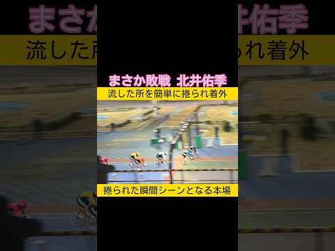 寒いなか応援に行ったらまさかの北井佑季敗れる keirin 競輪 サムネイル