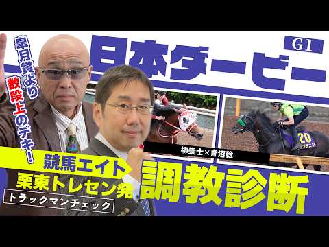 【競馬エイト調教診断】日本ダービー（柳崇士＆青沼稔） サムネイル
