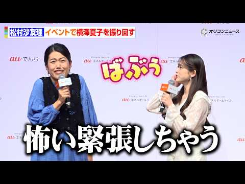 松村沙友理、イベントでさゆりんごワールド全開　横澤夏子を振り回す　auエネルギー＆ライフ 新サービス『au でんち』P… サムネイル