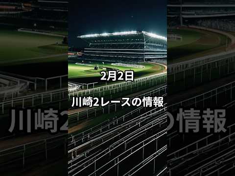 2月2日の川崎2R推奨馬 競馬 競馬予想 サムネイル
