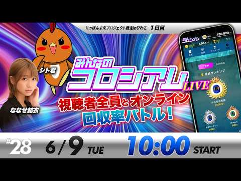 みんなのコロシアムライブ | シト君＆ななせ結衣 | ボートレースコロシアム