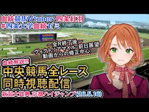 【競馬同時視聴配信】新潟大賞典,京都ハイジャンプ 2026 中央競馬ライブ 四条大学血統ゼミ サムネイル