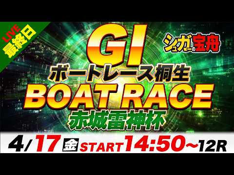 ＧⅠ桐生 最終日 赤城雷神杯「シュガーの宝舟ボートレースLIVE」 サムネイル