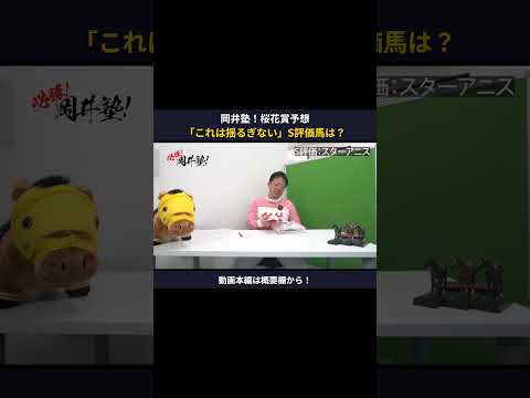 【桜花賞2026】「これは揺るぎない」岡井塾長＜S評価＞の一頭は？【岡井塾】 桜花賞 Winsight 競馬予想 スタ… サムネイル
