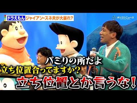 アルピー酒井、大暴れのジャイアンとスネ夫にツッコミ　スネ夫持ち込み企画で大盛り上がり　『映画ドラえもん 新・のび太の海… サムネイル