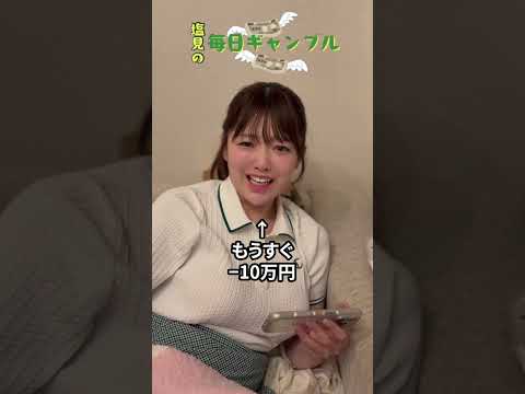 【ボートレース】塩見の毎日ギャンブル~262日目~