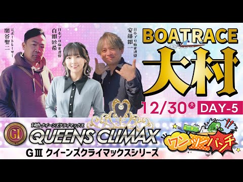 PＧⅠ第14回 クイーンズクライマックス／GⅢクイーンズクライマックスシリーズ　5日目  12月30日(火)　【ボート… サムネイル