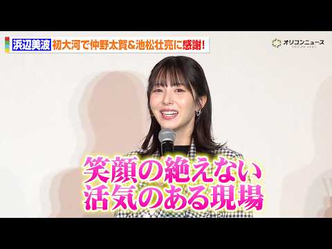 浜辺美波、初大河で仲野太賀＆池松壮亮に感謝『豊臣兄弟！』は「笑顔の絶えない活気ある現場」　『プレミアム豊臣トーク』in… サムネイル