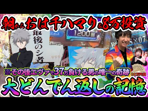 パチンコ【エヴァ17】絶望的ハマリ＆投資地獄から奇跡の大まくり!!【パチンコライブ・パチスロライブ】 サムネイル