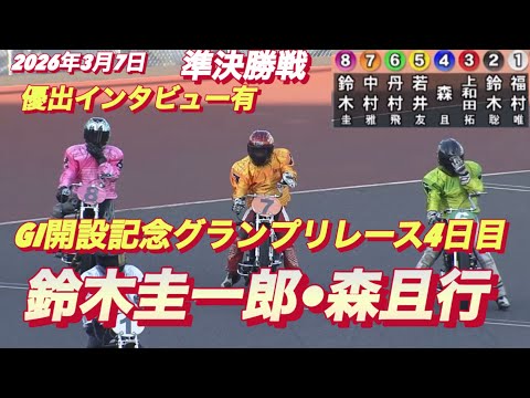 2026年3月7日【11R 準決勝戦 鈴木圭一郎•森且行】GI開設記念グランプリレース4日目【優出インタビュー有り】オ… サムネイル