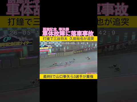 函館記念準決勝は車体故障に落車事故 keirin 競輪 サムネイル