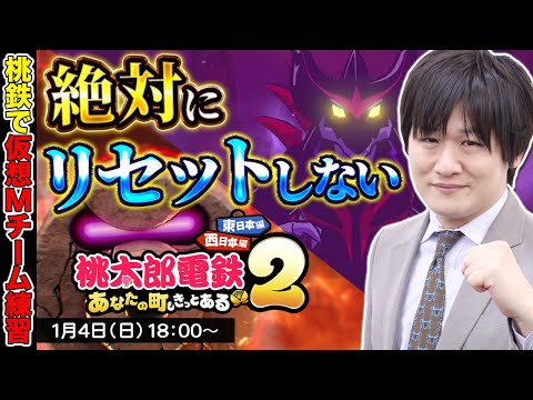 【桃鉄2】仮想Mリーガーと桃鉄で勝負する（リセット禁止）【多井隆晴】 サムネイル