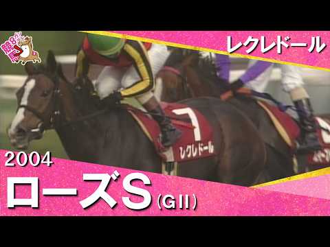 2004年 ローズステークス(ＧⅡ) レクレドール　実況：石巻ゆうすけ【カンテレ公式】