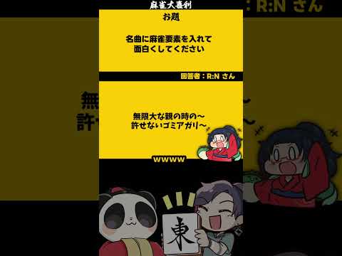 【大喜利】「名曲に麻雀要素を足して」　デジモン デジモンカードゲーム  【 遊楽天GOTH  西乃うるり 】 サムネイル