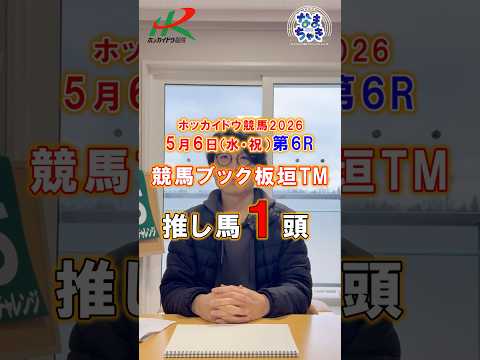 【門別競馬】板垣TM（競馬ブック）２歳戦推し馬１頭5/6第6R 競馬予想 ホッカイドウ競馬 競馬地方競馬 新馬戦