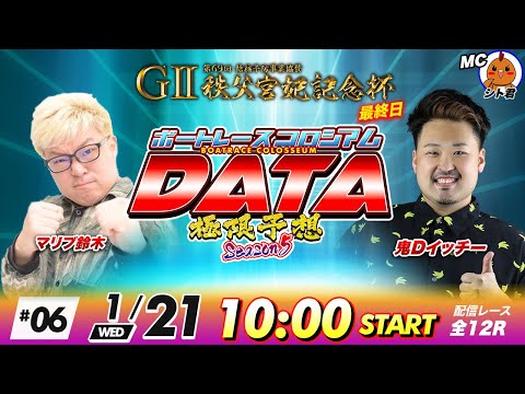 ボートレースコロシアムDATA | マリブ鈴木VS鬼Dイッチー | 極限予想season5 06 サムネイル