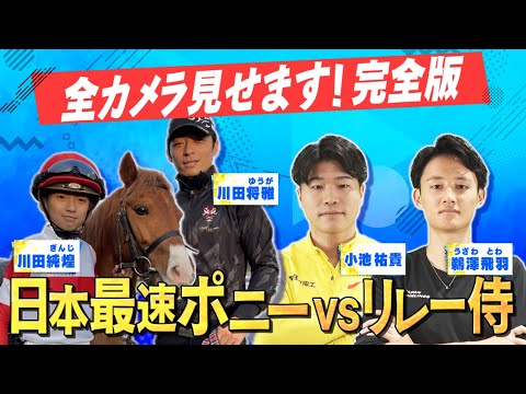 【ツクモビジン＆川田純煌君が参戦！】ポニーvsリレー侍 レース完全版 〜菊池風磨のスポーツキングダム２０２５〜 サムネイル