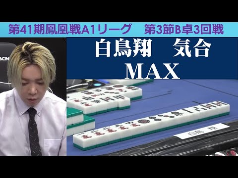 【麻雀】第41期鳳凰戦A１リーグ第３節B卓３回戦 サムネイル