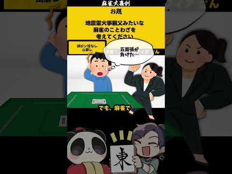 ｢地震雷火事親父」　山崩し　【大喜利】　麻雀　失敗   【 遊楽天GOTH  西乃うるり 】