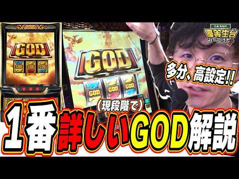 【新台GODの完全解説】現在わかってる事を丁寧に説明してたら、引いた！！！【スマスロ ミリオンゴッド-神々の軌跡-】日… サムネイル