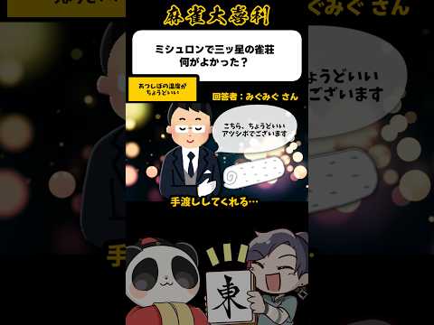 《大喜利》ミシュロンで三ツ星の雀荘、何が良かった？▶︎アツシボちょうどええ…【麻雀大喜利】shorts 大喜利 雀魂 サムネイル