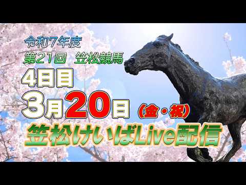 笠松けいばライブ配信R8.03.20 サムネイル
