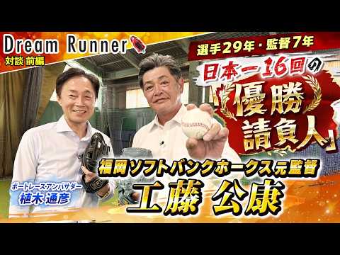 【優勝請負人 工藤公康】チームをリーグ優勝に1７度・日本一に１６度導く！！【前編】|福岡ソフトバンクホークス 元監督… サムネイル