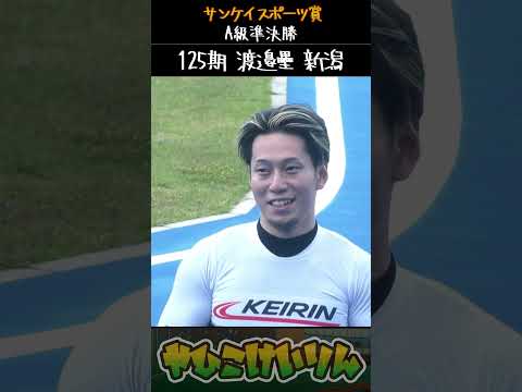サンケイスポーツ賞  A級準決勝は「藤田楓」「谷津田将吾」「渡邉壘」が勝利 サムネイル