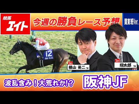 【競馬エイト今週の勝負レース】阪神JF（翔太郎＆横山） サムネイル