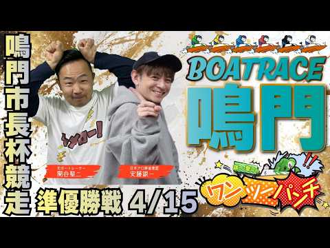 ボートレース鳴門 　鳴門市長杯競走　準優勝戦　4月15日(水)【ボートレースライブ】