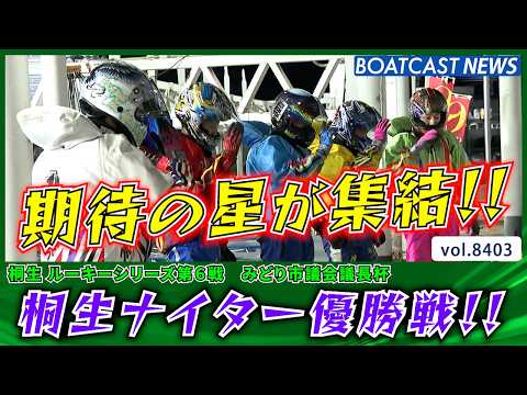 期待の星が集結!! 桐生ルーキー優勝戦の行方は!?│BOATCAST NEWS 2026年3月21日│ サムネイル