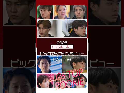 【2026年トップルーキー】ピックアップインタビュー！Part2　shorts サムネイル