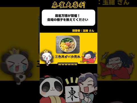 《大喜利》麻雀万博開催！会場の様子を教えてください→三色丼バカ売れ【麻雀大喜利】#shorts #大喜利 #雀魂