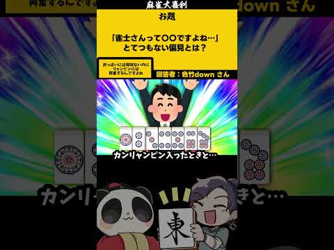 【大喜利】「とてつもない偏見とは？」　麻雀　麻雀大喜利 【遊楽天GOTH 西乃うるり】 サムネイル